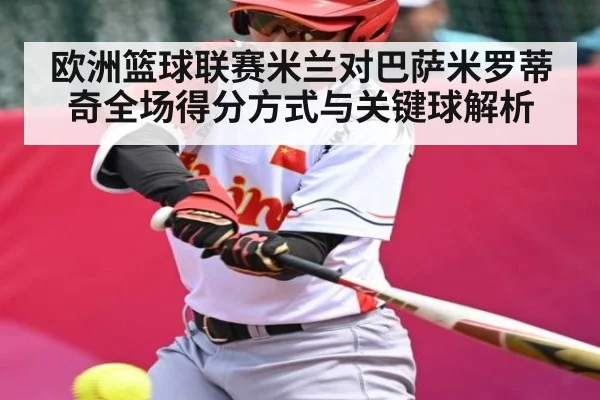 欧洲篮球联赛米兰对巴萨米罗蒂奇全场得分方式与关键球解析